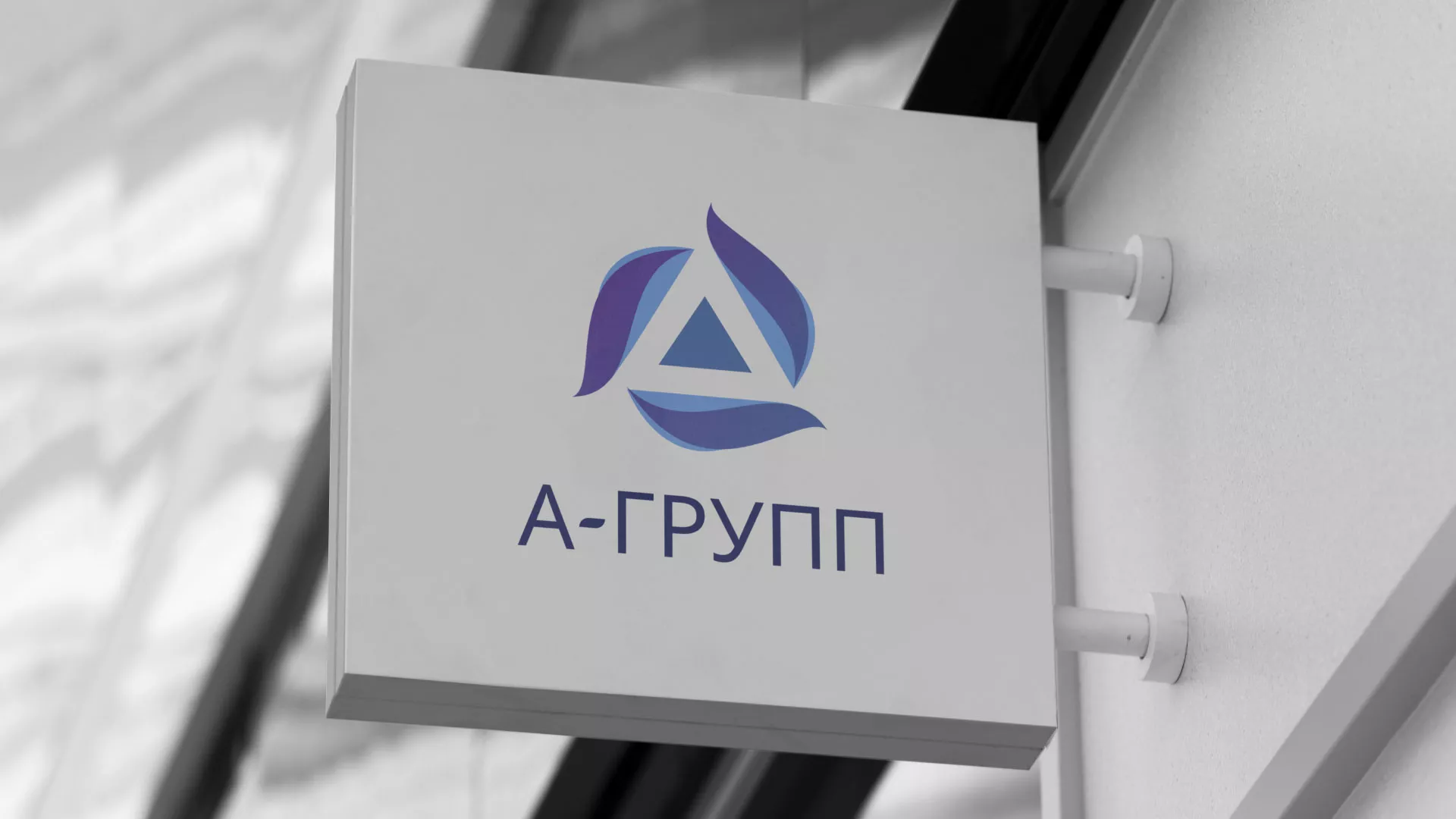 Создание логотипа компании «А-ГРУПП» в Шумерле
